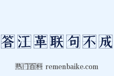 答江革联句不成是什么意思的图片